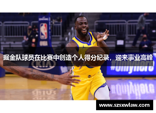 掘金队球员在比赛中创造个人得分纪录，迎来事业高峰
