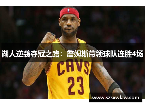 湖人逆袭夺冠之路：詹姆斯带领球队连胜4场