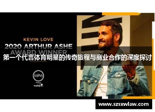 第一个代言体育明星的传奇旅程与商业合作的深度探讨