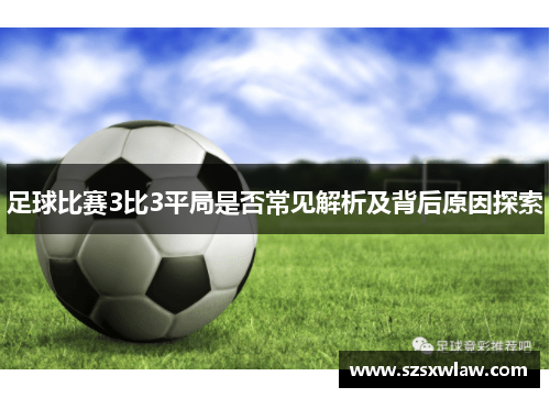 足球比赛3比3平局是否常见解析及背后原因探索