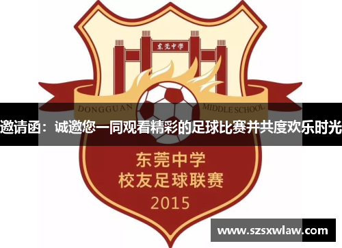 邀请函：诚邀您一同观看精彩的足球比赛并共度欢乐时光