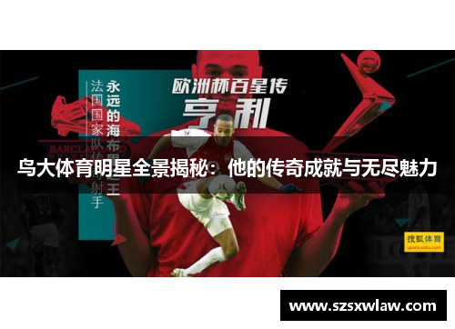 鸟大体育明星全景揭秘：他的传奇成就与无尽魅力