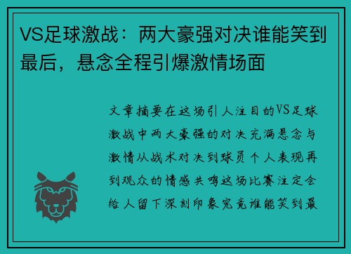 VS足球激战：两大豪强对决谁能笑到最后，悬念全程引爆激情场面