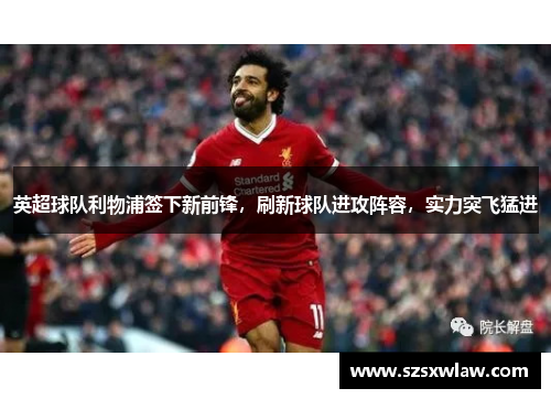 英超球队利物浦签下新前锋，刷新球队进攻阵容，实力突飞猛进