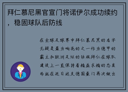 拜仁慕尼黑官宣门将诺伊尔成功续约，稳固球队后防线