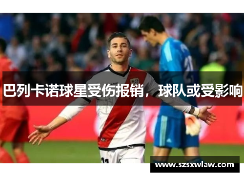 巴列卡诺球星受伤报销，球队或受影响