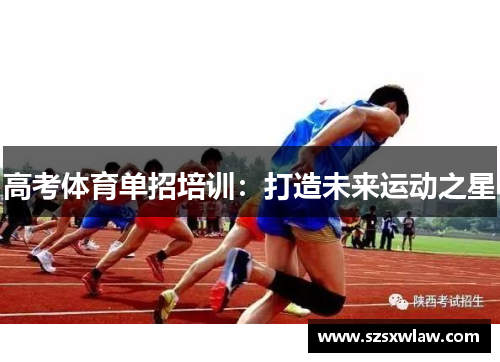 高考体育单招培训：打造未来运动之星