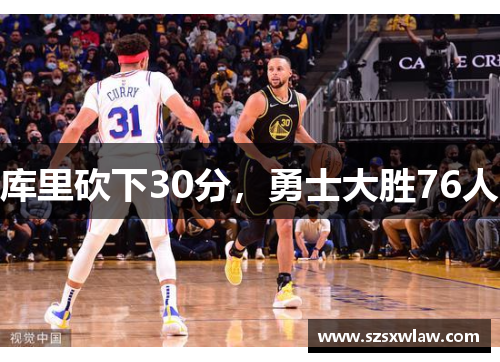 库里砍下30分，勇士大胜76人