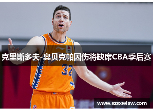 克里斯多夫-奥贝克帕因伤将缺席CBA季后赛