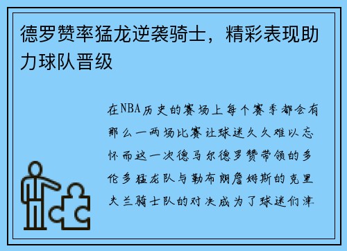 德罗赞率猛龙逆袭骑士，精彩表现助力球队晋级