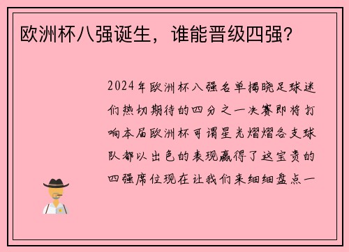 欧洲杯八强诞生，谁能晋级四强？