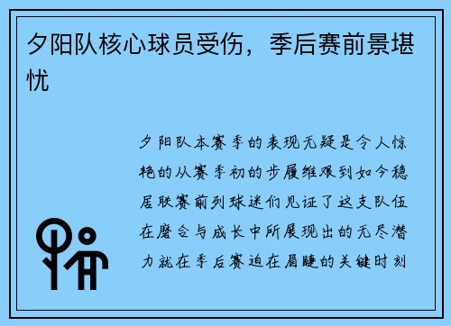 夕阳队核心球员受伤，季后赛前景堪忧