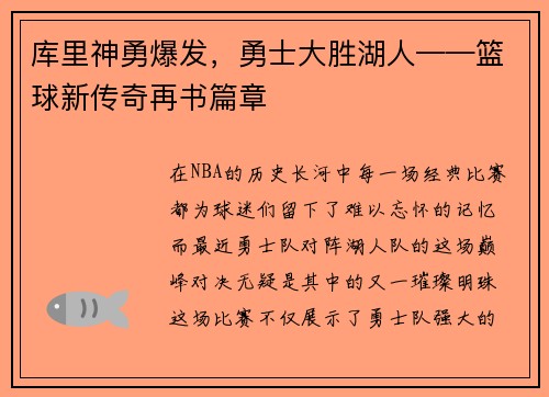 库里神勇爆发，勇士大胜湖人——篮球新传奇再书篇章