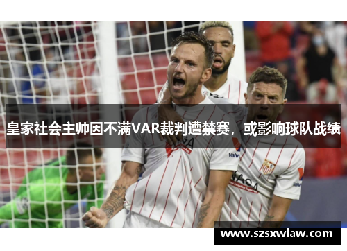 皇家社会主帅因不满VAR裁判遭禁赛，或影响球队战绩