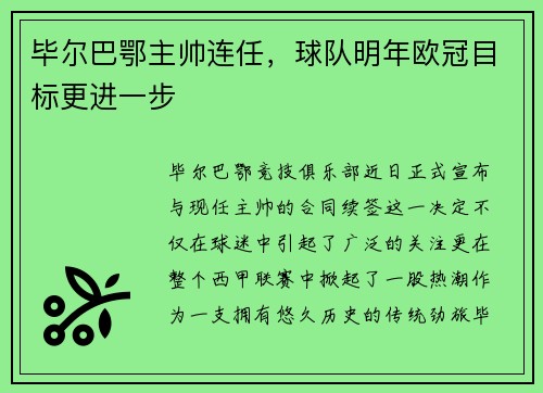 毕尔巴鄂主帅连任，球队明年欧冠目标更进一步