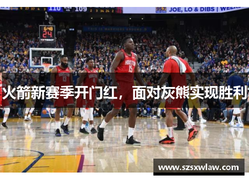 火箭新赛季开门红，面对灰熊实现胜利