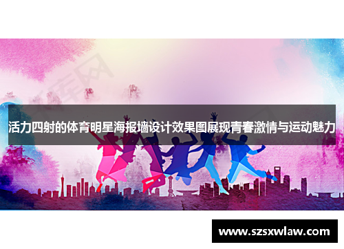 活力四射的体育明星海报墙设计效果图展现青春激情与运动魅力
