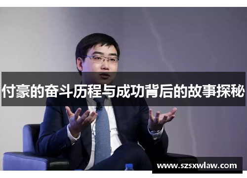 付豪的奋斗历程与成功背后的故事探秘