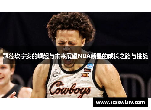 凯德坎宁安的崛起与未来展望NBA新星的成长之路与挑战
