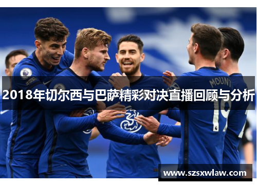 2018年切尔西与巴萨精彩对决直播回顾与分析