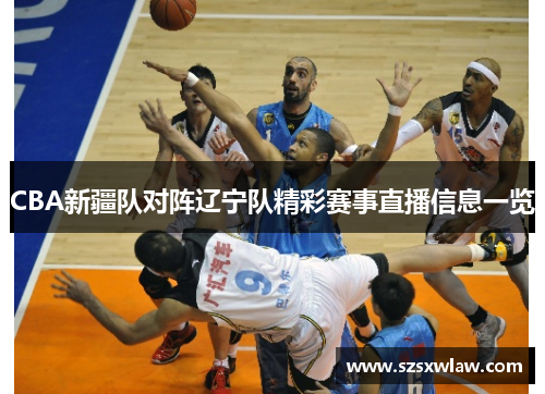 CBA新疆队对阵辽宁队精彩赛事直播信息一览