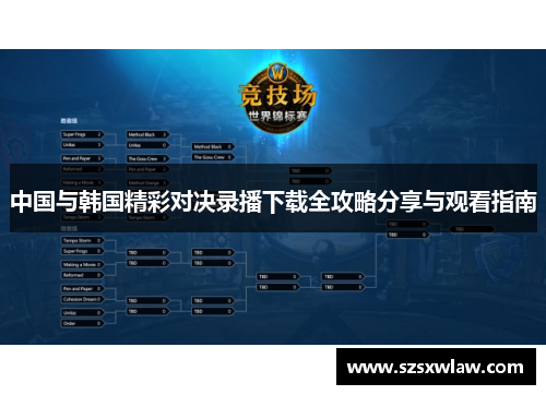 中国与韩国精彩对决录播下载全攻略分享与观看指南