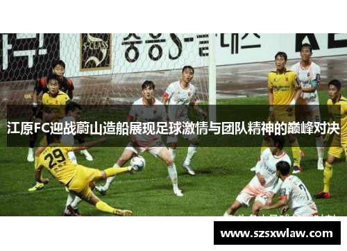 江原FC迎战蔚山造船展现足球激情与团队精神的巅峰对决