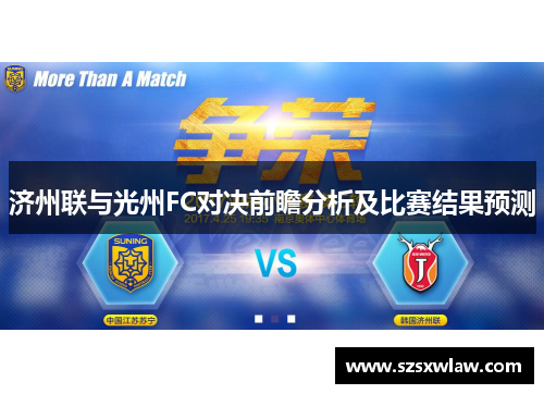 济州联与光州FC对决前瞻分析及比赛结果预测