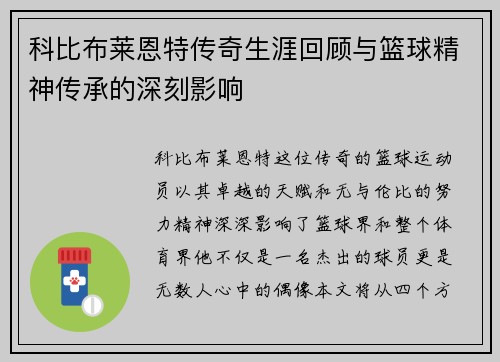 科比布莱恩特传奇生涯回顾与篮球精神传承的深刻影响