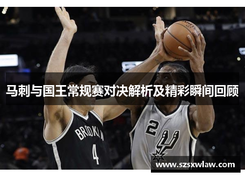 马刺与国王常规赛对决解析及精彩瞬间回顾