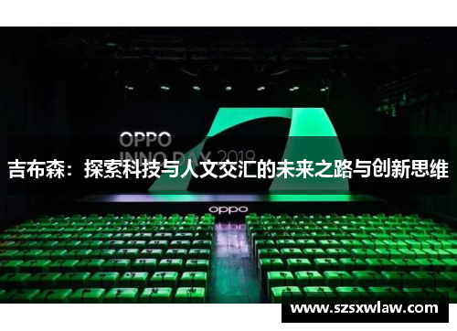 吉布森：探索科技与人文交汇的未来之路与创新思维