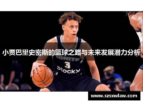 小贾巴里史密斯的篮球之路与未来发展潜力分析