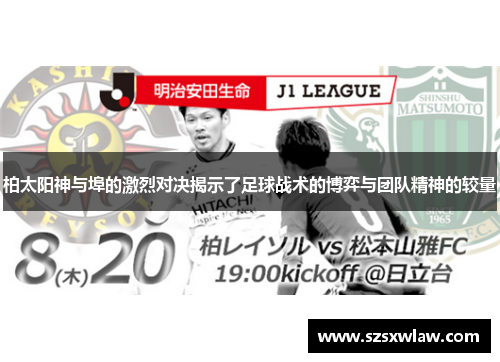 柏太阳神与埠的激烈对决揭示了足球战术的博弈与团队精神的较量