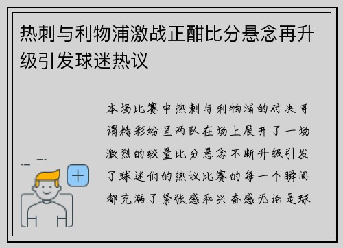 热刺与利物浦激战正酣比分悬念再升级引发球迷热议