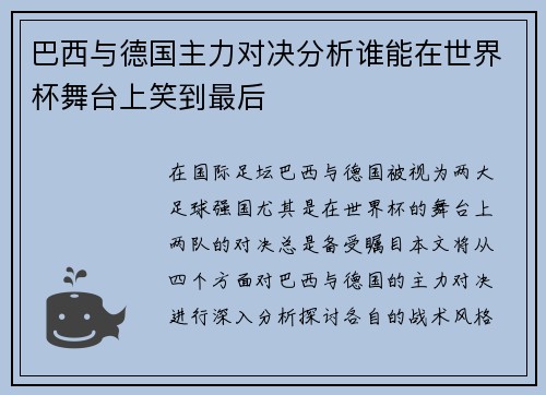 巴西与德国主力对决分析谁能在世界杯舞台上笑到最后
