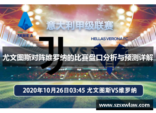 尤文图斯对阵维罗纳的比赛盘口分析与预测详解