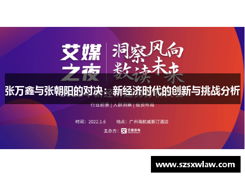 张万鑫与张朝阳的对决：新经济时代的创新与挑战分析