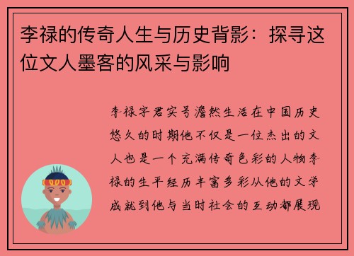 李禄的传奇人生与历史背影：探寻这位文人墨客的风采与影响
