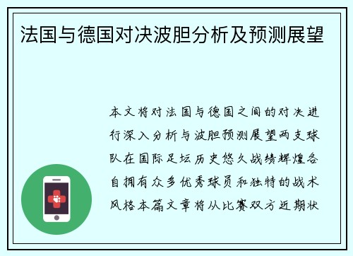 法国与德国对决波胆分析及预测展望