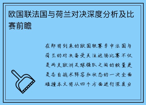 欧国联法国与荷兰对决深度分析及比赛前瞻