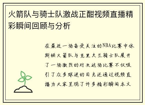 火箭队与骑士队激战正酣视频直播精彩瞬间回顾与分析