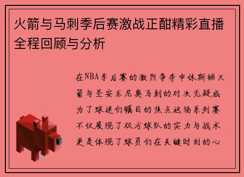 火箭与马刺季后赛激战正酣精彩直播全程回顾与分析