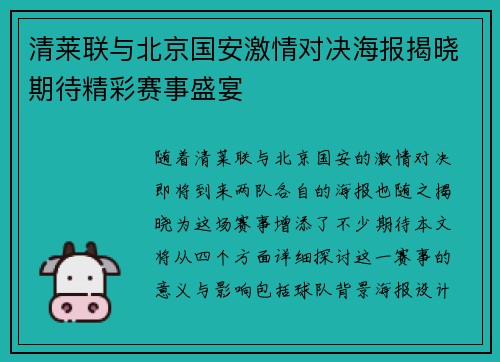 清莱联与北京国安激情对决海报揭晓期待精彩赛事盛宴