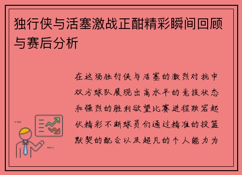 独行侠与活塞激战正酣精彩瞬间回顾与赛后分析