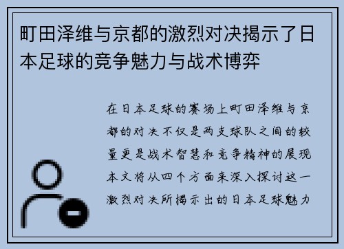 町田泽维与京都的激烈对决揭示了日本足球的竞争魅力与战术博弈
