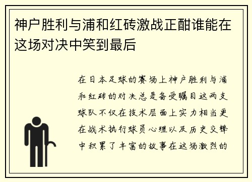 神户胜利与浦和红砖激战正酣谁能在这场对决中笑到最后
