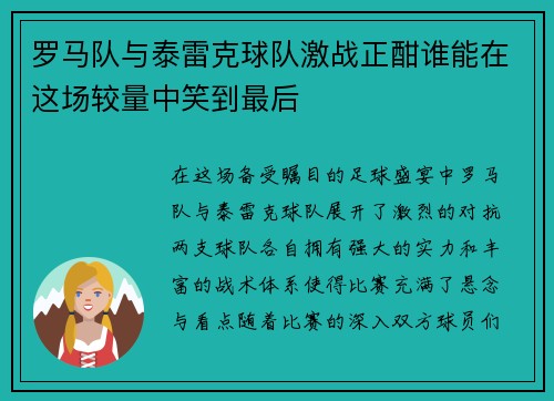 罗马队与泰雷克球队激战正酣谁能在这场较量中笑到最后
