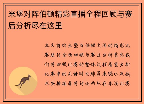 米堡对阵伯顿精彩直播全程回顾与赛后分析尽在这里